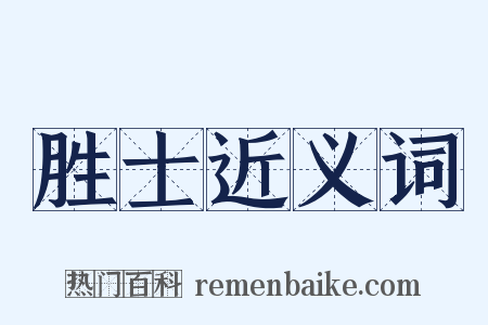 胜士近义词是什么意思的图片